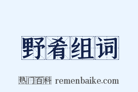 野肴组词是什么意思的图片